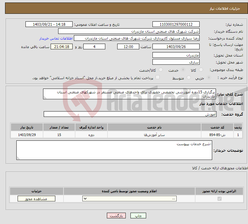 تصویر کوچک آگهی نیاز انتخاب تامین کننده-برگزاری 15دوره آموزرشی تخصصی حضوری برای واحدهای صنعتی مستقر در شهرکهای صنعتی استان مازندران