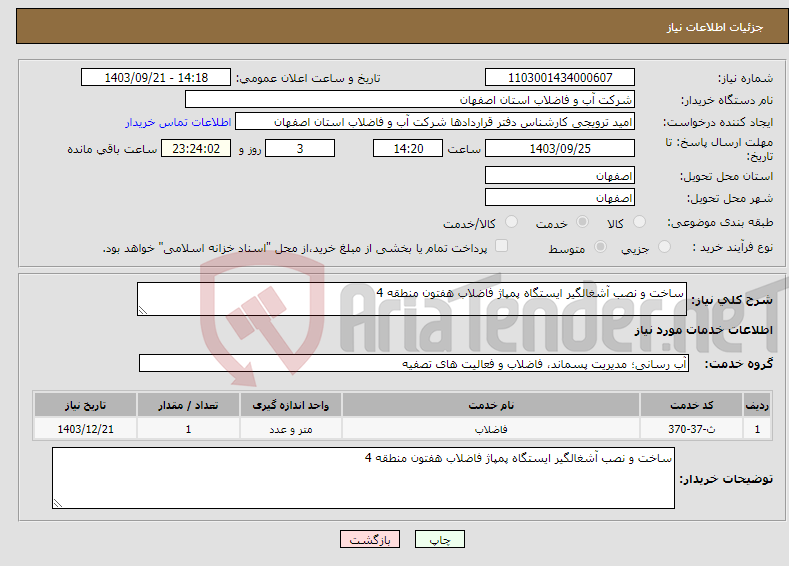 تصویر کوچک آگهی نیاز انتخاب تامین کننده-ساخت و نصب آشغالگیر ایستگاه پمپاژ فاضلاب هفتون منطقه 4 