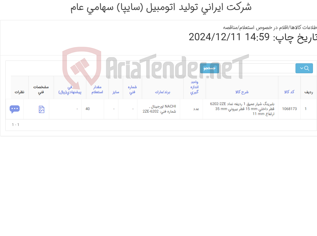 تصویر کوچک آگهی تامین یک ردیف بلبرینگ شیار عمیق