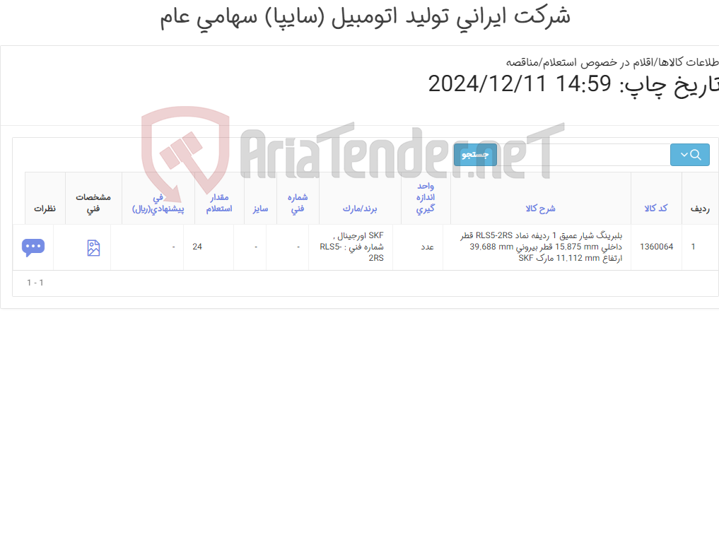 تصویر کوچک آگهی تامین یک ردیف بلبرینگ شیار عمیق