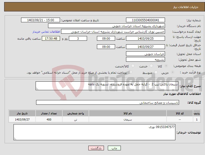 تصویر کوچک آگهی نیاز انتخاب تامین کننده-سیمان پاکتی تیپ 2 - کرایه حمل به عهده فروشنده- تسویه یک ماهه