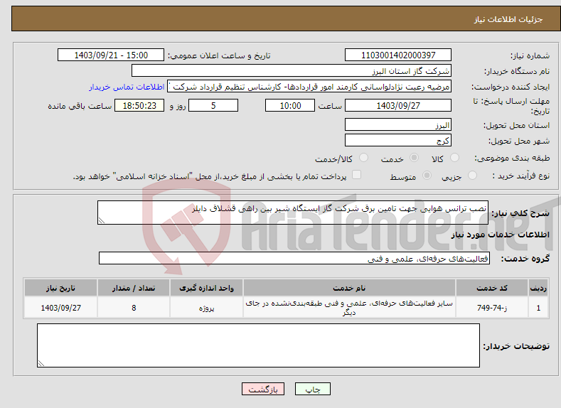 تصویر کوچک آگهی نیاز انتخاب تامین کننده-نصب ترانس هوایی جهت تامین برق شرکت گاز ایستگاه شیر بین راهی قشلاق دایلر