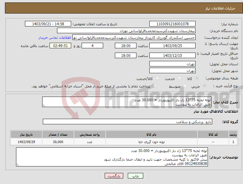 تصویر کوچک آگهی نیاز انتخاب تامین کننده-لوله لخته 75*13 ژل دار اکتیویتوردار = 30.000 عدد طبق الزامات به پیوست