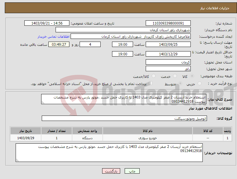 تصویر کوچک آگهی نیاز انتخاب تامین کننده-استعلام خرید آریسان 2 صفر کیلومتری مدل 1403 با کاربری حمل جسد ،موتور پارس به شرح مشخصات پیوست 09134412918