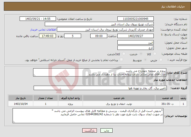 تصویر کوچک آگهی نیاز انتخاب تامین کننده-پروژه در منطقه چهارباغ می باشد ملک آقای علی ملکی دارای پروانه احداث بنا از دهیاری می باشد