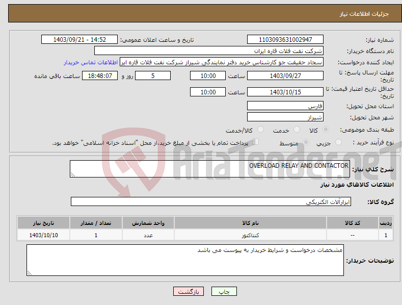 تصویر کوچک آگهی نیاز انتخاب تامین کننده-OVERLOAD RELAY AND CONTACTOR