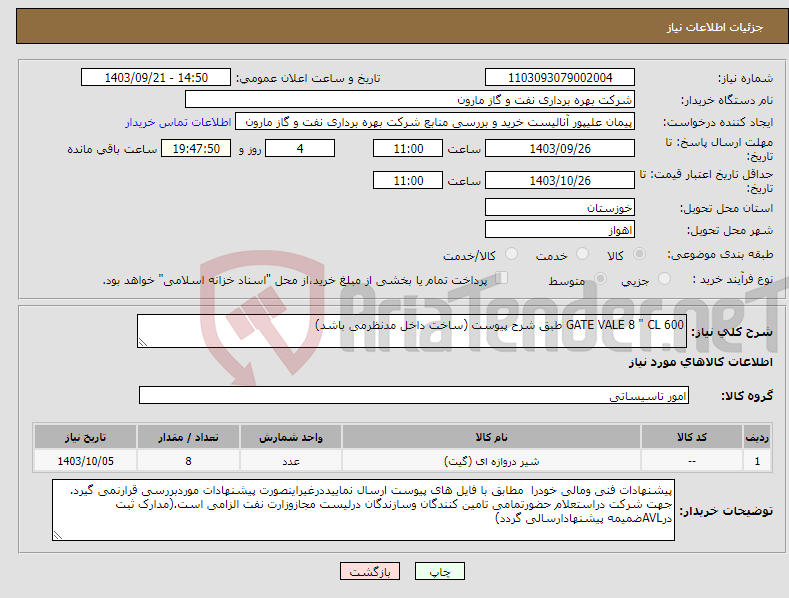 تصویر کوچک آگهی نیاز انتخاب تامین کننده-GATE VALE 8 " CL 600 طبق شرح پیوست (ساخت داخل مدنظرمی باشد)