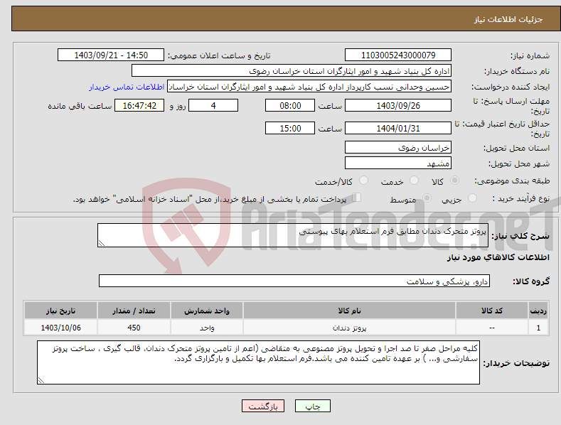 تصویر کوچک آگهی نیاز انتخاب تامین کننده-پروتز متحرک دندان مطابق فرم استعلام بهای پیوستی