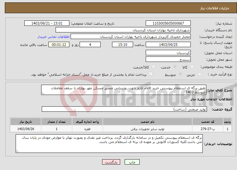 تصویر کوچک آگهی نیاز انتخاب تامین کننده-طبق برگه ی استعلام پیوستی خرید اقلام لازم جهت روشنایی مسیر مسکن مهر بهاران تا سقف معاملات متوسط 1403
