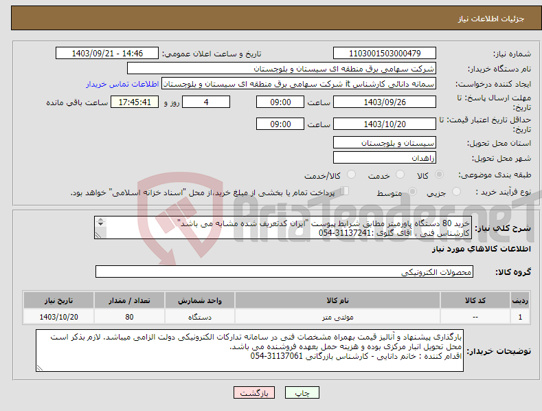 تصویر کوچک آگهی نیاز انتخاب تامین کننده-خرید 80 دستگاه پاورمیتر مطابق شرایط پیوست "ایران کدتعریف شده مشابه می باشد" کارشناس فنی ، آقای گلوی :31137241-054 