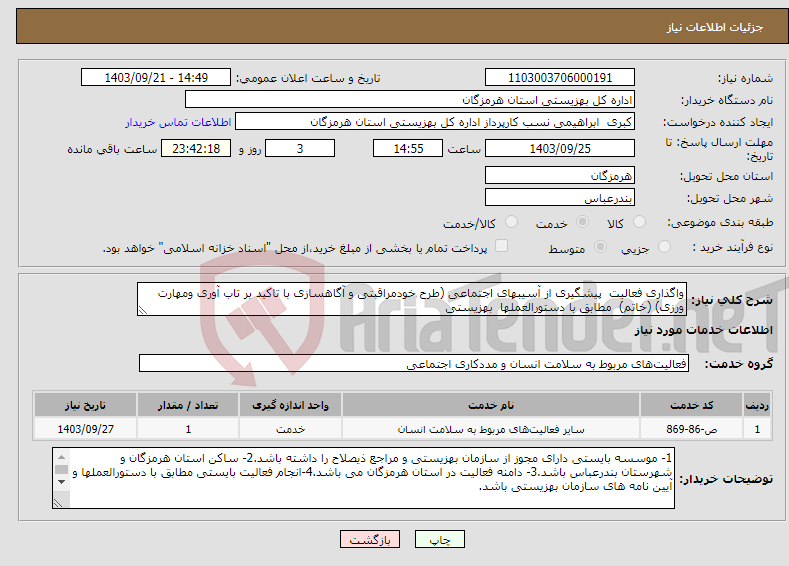 تصویر کوچک آگهی نیاز انتخاب تامین کننده-واگذاری فعالیت پیشگیری از آسیبهای اجتماعی (طرح خودمراقبتی و آگاهسازی با تاکید بر تاب آوری ومهارت ورزی) (خاتم) مطابق با دستورالعملها بهزیستی
