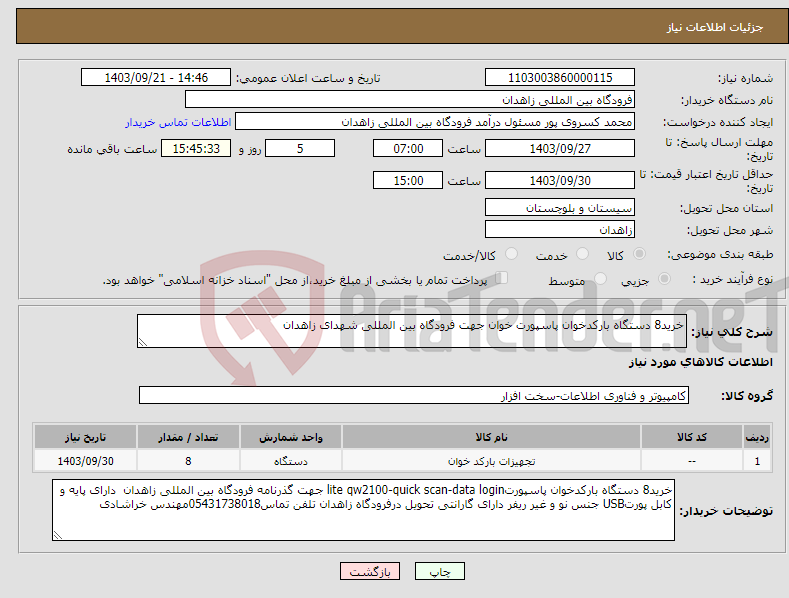 تصویر کوچک آگهی نیاز انتخاب تامین کننده-خرید8 دستگاه بارکدخوان پاسپورت خوان جهت فرودگاه بین المللی شهدای زاهدان