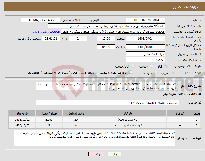 تصویر کوچک آگهی نیاز انتخاب تامین کننده-CDخام100بسته50عددی برندDRDATA،FINAL،SONYباشد+کاورCDمقدار5کیلوگرم.هزینه حمل تاانباربیمارستان بافروشنده.پرداخت3ماهه توسط امورمالی انجام می گردد.