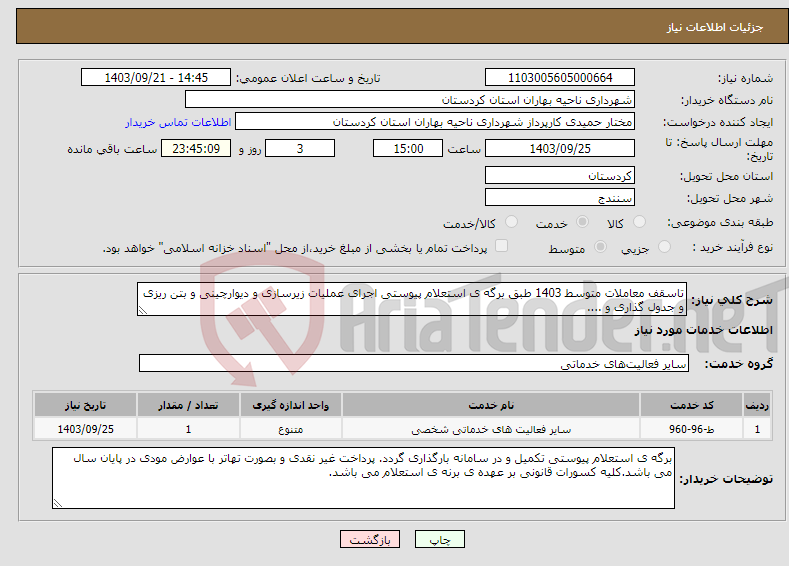 تصویر کوچک آگهی نیاز انتخاب تامین کننده-تاسقف معاملات متوسط 1403 طبق برگه ی استعلام پیوستی اجرای عملیات زیرسازی و دیوارچینی و بتن ریزی و جدول گذاری و .... 