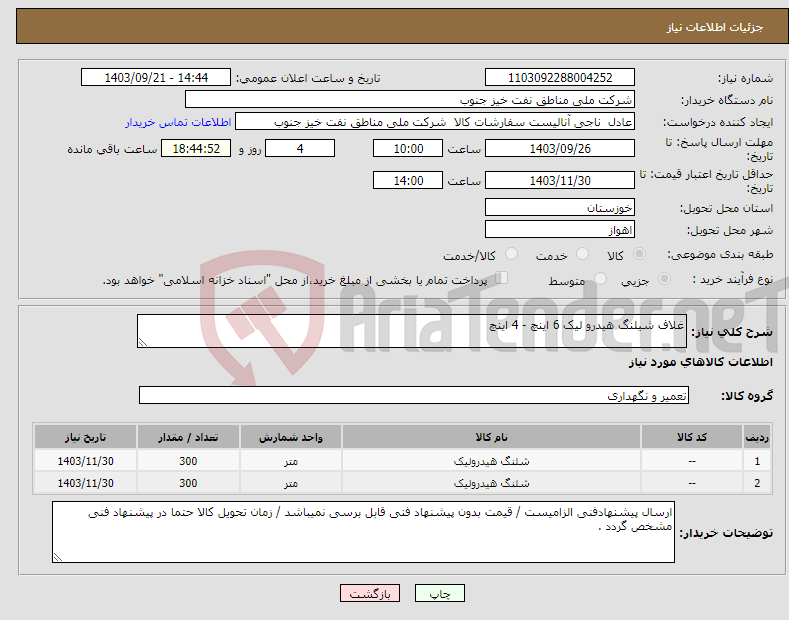 تصویر کوچک آگهی نیاز انتخاب تامین کننده-غلاف شیلنگ هیدرو لیک 6 اینچ - 4 اینچ