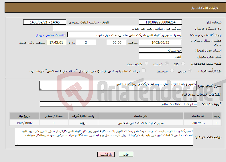 تصویر کوچک آگهی نیاز انتخاب تامین کننده-تعمیر و راه اندازی کامل سیستم حرکت و ترمز کرن تادانو 