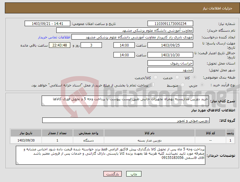 تصویر کوچک آگهی نیاز انتخاب تامین کننده-خرید دوربین مداربسته بهمراه تجهیزات جانبی طبق لیست پیوست با پرداخت وجه 5 و تحویل فوری کالاها