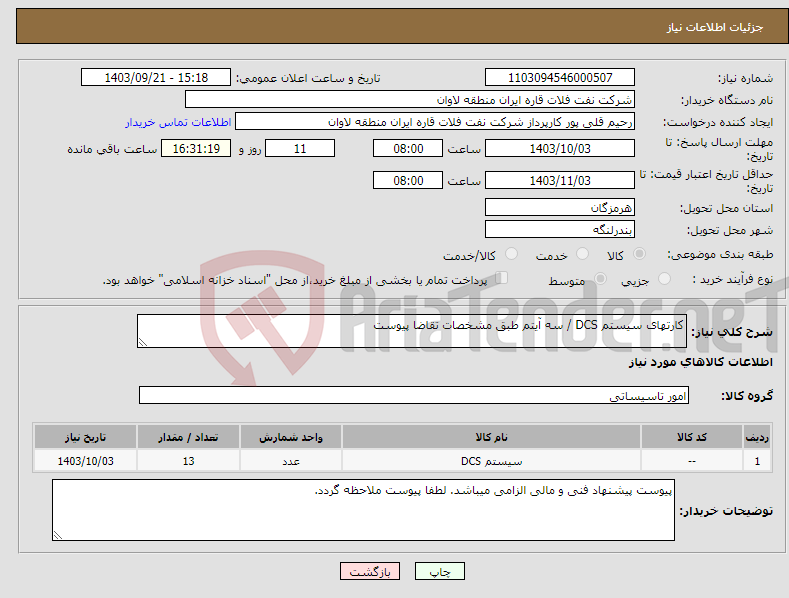 تصویر کوچک آگهی نیاز انتخاب تامین کننده-کارتهای سیستم DCS / سه آیتم طبق مشخصات تقاضا پیوست 