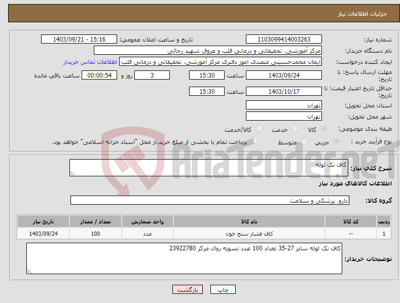 تصویر کوچک آگهی نیاز انتخاب تامین کننده-کاف تک لوله 