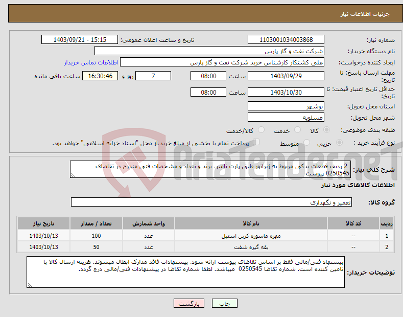 تصویر کوچک آگهی نیاز انتخاب تامین کننده- 2 ردیف قطعات یدکی مربوط به ژنراتور طبق پارت نامبر، برند و تعداد و مشخصات فنی مندرج در تقاضای 0250545 پیوست
