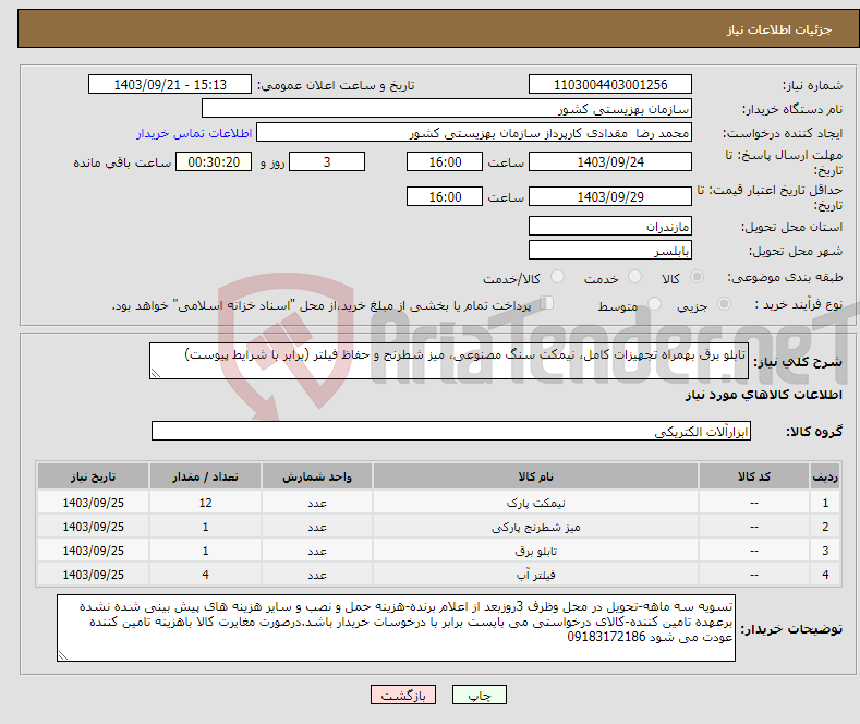 تصویر کوچک آگهی نیاز انتخاب تامین کننده-تابلو برق بهمراه تجهیزات کامل، نیمکت سنگ مصنوعی، میز شطرنج و حفاظ فیلتر (برابر با شرایط پیوست)