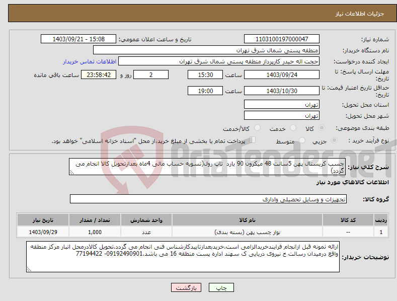 تصویر کوچک آگهی نیاز انتخاب تامین کننده-چسب کریستال پهن 5سانت 48 میکرون 90 یارد تاپ رول(تسویه حساب مالی 4ماه بعدازتحویل کالا انجام می گردد)