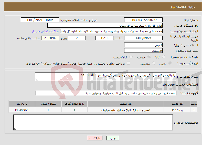 تصویر کوچک آگهی نیاز انتخاب تامین کننده-رادیاتور دو قلو سرد کن روغن هیدرولیک و گیربکس گریدر هپکو hd 180 d1