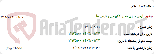 تصویر کوچک آگهی ایمن سازی معبر 22بهمن و فرعی ها