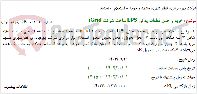 تصویر کوچک آگهی خرید و حمل قطعات یدکی LPS ساخت شرکت iGrid