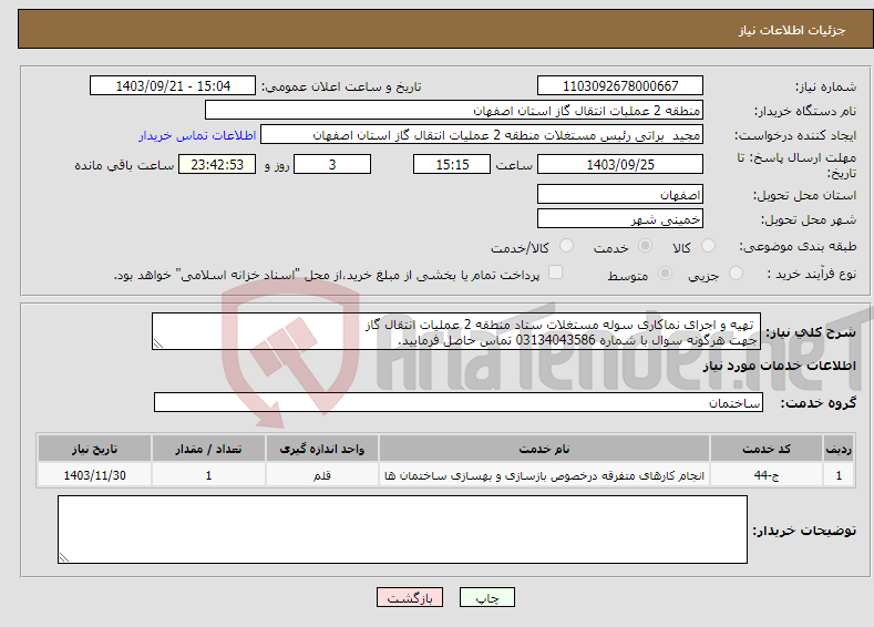 تصویر کوچک آگهی نیاز انتخاب تامین کننده- تهیه و اجرای نماکاری سوله مستغلات ستاد منطقه 2 عملیات انتقال گاز جهت هرگونه سوال با شماره 03134043586 تماس حاصل فرمایید.