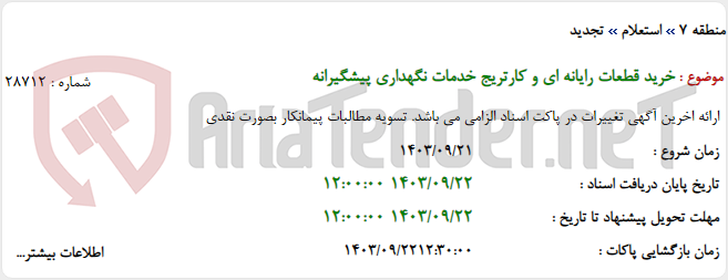 تصویر کوچک آگهی خرید قطعات رایانه ای و کارتریج خدمات نگهداری پیشگیرانه