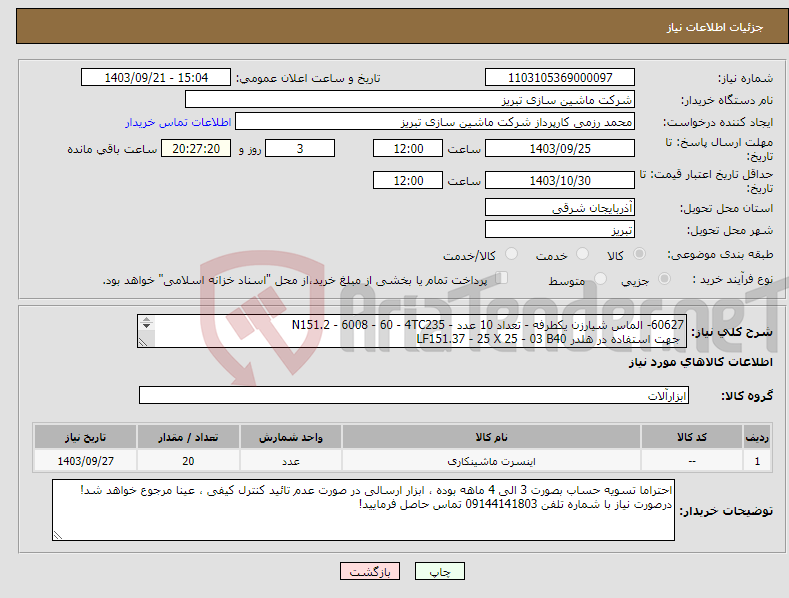 تصویر کوچک آگهی نیاز انتخاب تامین کننده-60627- الماس شیارزن یکطرفه - تعداد 10 عدد - N151.2 - 6008 - 60 - 4TC235 جهت استفاده در هلدر LF151.37 - 25 X 25 - 03 B40 