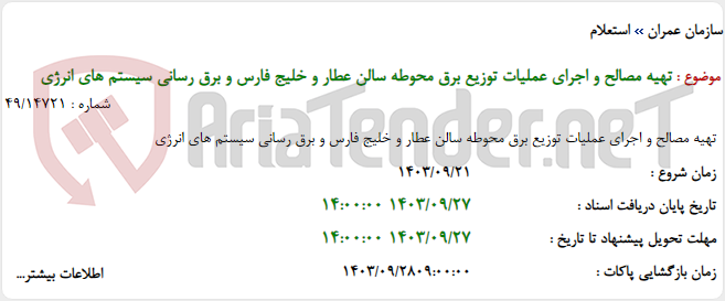 تصویر کوچک آگهی تهیه مصالح و اجرای عملیات توزیع برق محوطه سالن عطار و خلیج فارس و برق رسانی سیستم های انرژی