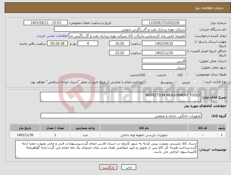 تصویر کوچک آگهی نیاز انتخاب تامین کننده-INSPECTION MEASURMENT TOOLS