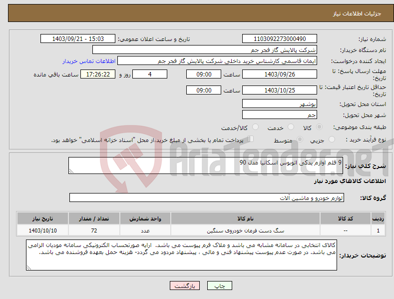 تصویر کوچک آگهی نیاز انتخاب تامین کننده-9 قلم اوازم یدکی اتوبوس اسکانیا مدل 90 