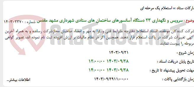 تصویر کوچک آگهی سرویس و نگهداری 23 دستگاه آسانسورهای ساختمان های ستادی شهرداری مشهد مقدس