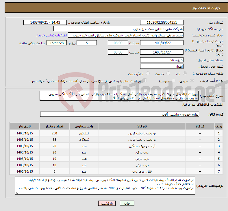 تصویر کوچک آگهی نیاز انتخاب تامین کننده-یوبولت-آینه بغل خاوری قدیم-سیم درب بازکن قفل اسکانیا-دسته درب بازکن داخلی بنز 911 کلنگی سربی-سیم درب بازکن جعبه بغل اسکانیا-قفل درب کتابی ولوو N10
