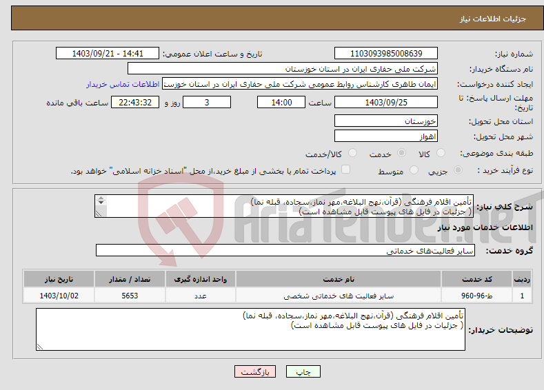تصویر کوچک آگهی نیاز انتخاب تامین کننده-تأمین اقلام فرهنگی (قرآن،نهج البلاغه،مهر نماز،سجاده، قبله نما) ( جزئیات در فایل های پیوست قابل مشاهده است) 