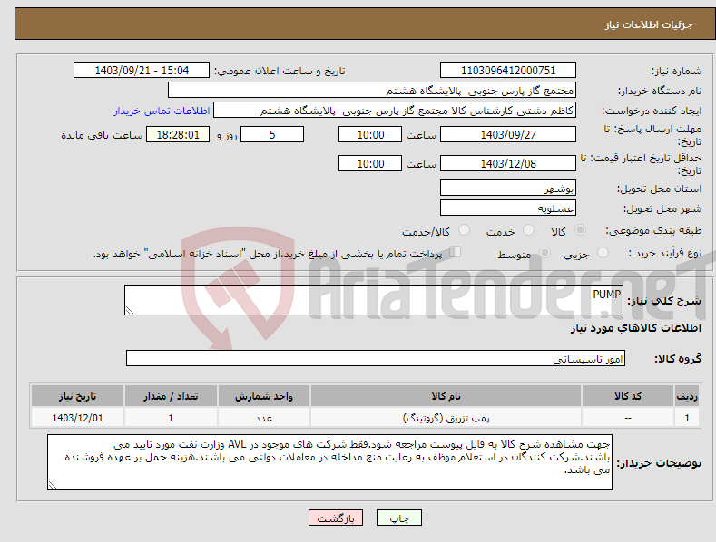 تصویر کوچک آگهی نیاز انتخاب تامین کننده-PUMP