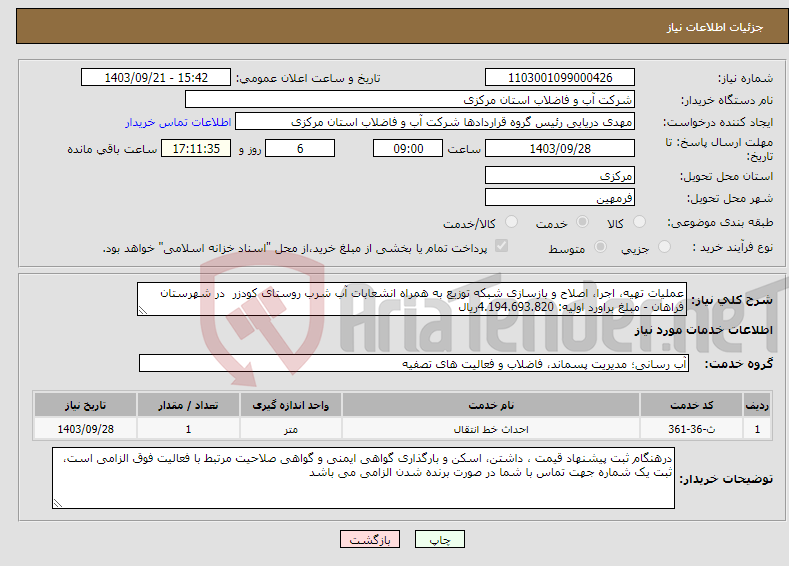 تصویر کوچک آگهی نیاز انتخاب تامین کننده-عملیات تهیه، اجرا، اصلاح و بازسازی شبکه توزیع به همراه انشعابات آب شرب روستای کودزر در شهرستان فراهان - مبلغ براورد اولیه: 4.194.693.820ریال 