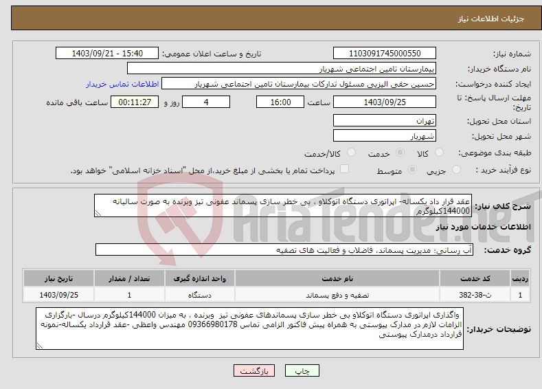 تصویر کوچک آگهی نیاز انتخاب تامین کننده-عقد قرار داد یکساله- اپراتوری دستگاه اتوکلاو ، بی خطر سازی پسماند عفونی تیز وبرنده به صورت سالیانه 144000کیلوگرم 