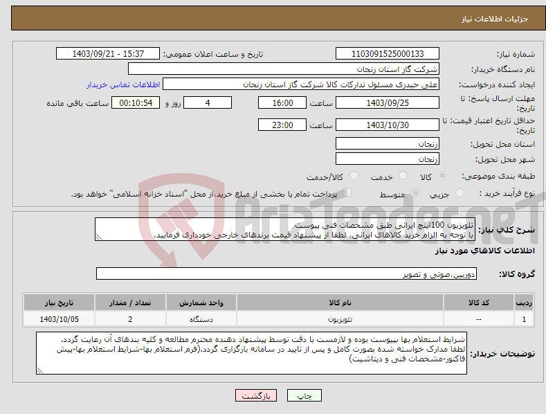 تصویر کوچک آگهی نیاز انتخاب تامین کننده-تلویزیون 100اینچ ایرانی طبق مشخصات فنی پیوست با توجه به الزام خرید کالاهای ایرانی، لطفا از پیشنهاد قیمت برندهای خارجی خودداری فرمایید.