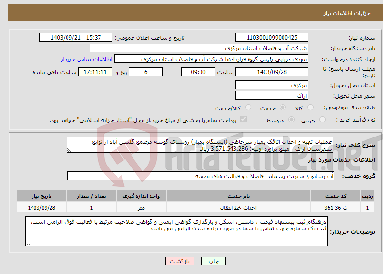 تصویر کوچک آگهی نیاز انتخاب تامین کننده-عملیات تهیه و احداث اتاقک پمپاژ سرچاهی (ایستگاه پمپاژ) روستای گوشه مجتمع گلشن آباد از توابع شهرستان اراک - مبلغ براورد اولیه: 3.571.543.286 ریال