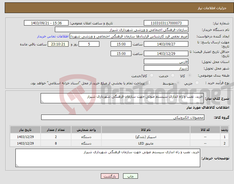 تصویر کوچک آگهی نیاز انتخاب تامین کننده-خرید، نصب و راه اندازی سیستم صوتی جهت سازمان فرهنگی شهرداری شیراز 