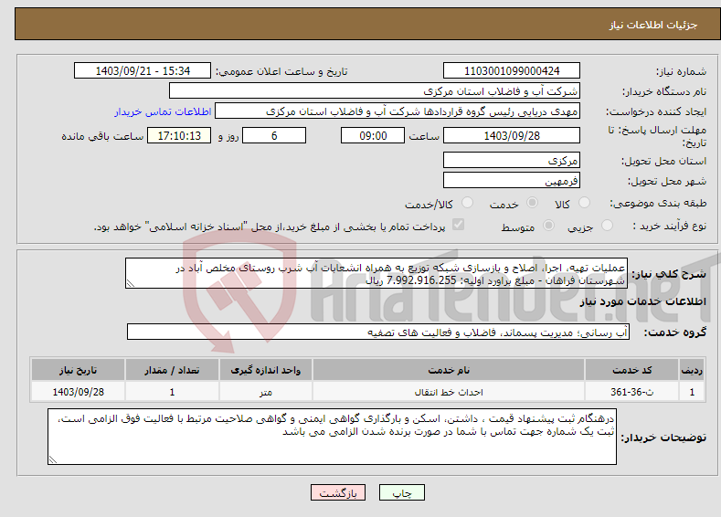 تصویر کوچک آگهی نیاز انتخاب تامین کننده-عملیات تهیه، اجرا، اصلاح و بازسازی شبکه توزیع به همراه انشعابات آب شرب روستای مخلص آباد در شهرستان فراهان - مبلغ براورد اولیه: 7.992.916.255 ریال 