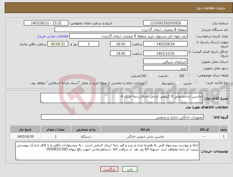 تصویر کوچک آگهی نیاز انتخاب تامین کننده-ماشین لباسشوئی 9 کیلویی ایرانی حداقل رتبه انرژی A