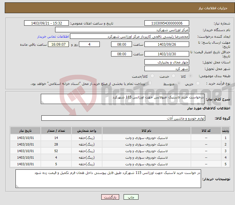 تصویر کوچک آگهی نیاز انتخاب تامین کننده-درخواست خرید لاستیک آمبولانس جهت اورژانس 115 شهرکرد