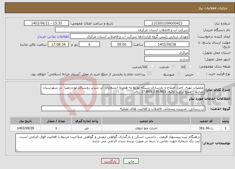 تصویر کوچک آگهی نیاز انتخاب تامین کننده-عملیات تهیه، اجرا، اصلاح و بازسازی شبکه توزیع به همراه انشعابات آب شرب روستای لوزدرعلیا در شهرستان شازند - مبلغ براورد اولیه: 17.805.239.963 ریال 