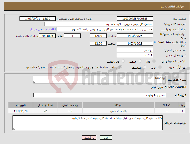 تصویر کوچک آگهی نیاز انتخاب تامین کننده-bearing
