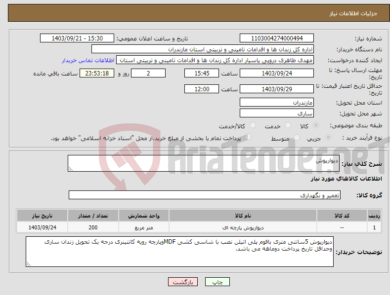 تصویر کوچک آگهی نیاز انتخاب تامین کننده-دیوارپوش